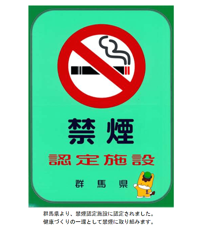 禁煙認定施設